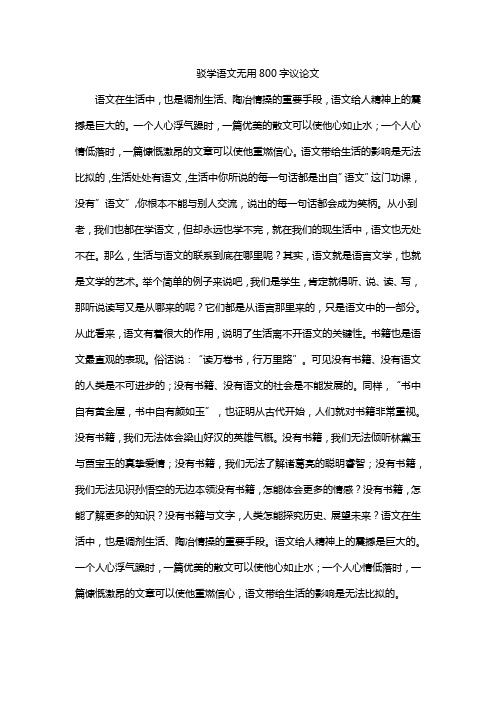 驳学语文无用800字议论文