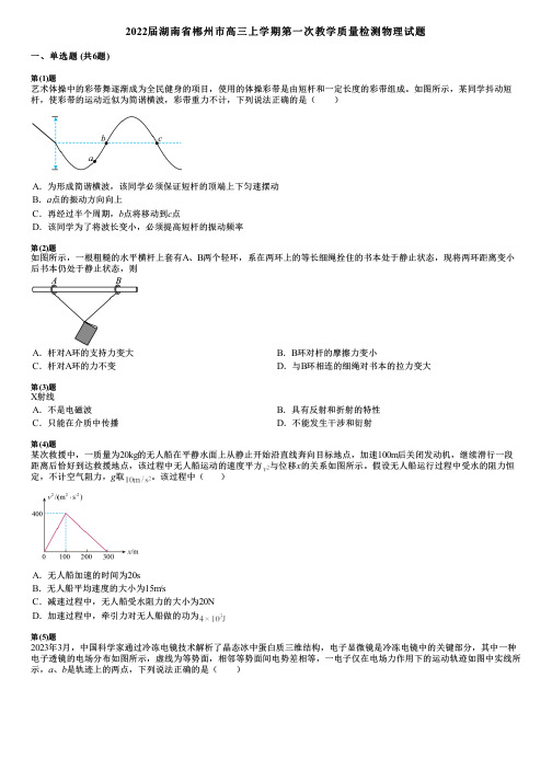 2022届湖南省郴州市高三上学期第一次教学质量检测物理试题