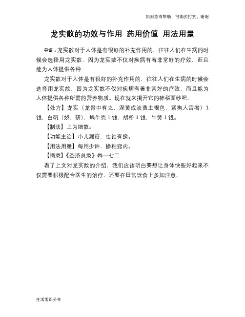 龙实散的功效与作用 药用价值 用法用量