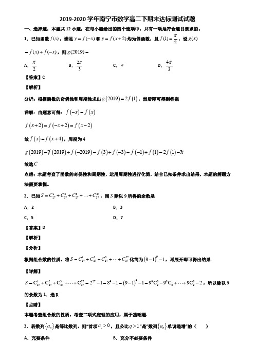 2019-2020学年南宁市数学高二下期末达标测试试题含解析