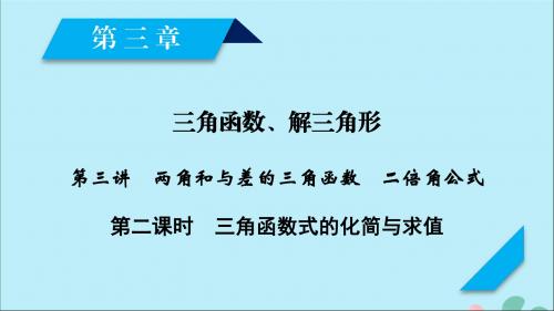 2020高考数学第三章两角和与差的三角函数二倍角公式(第2课时)三角函数式的化简与求值课件