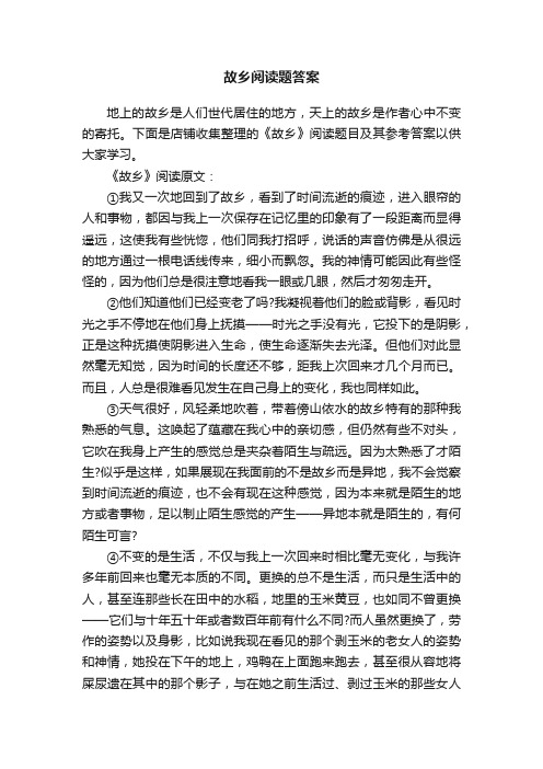 故乡阅读题答案