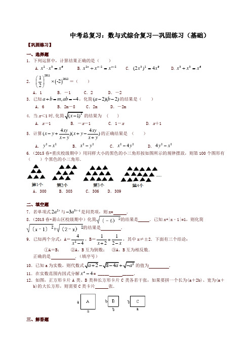 北师大初中数学中考总复习：数与式综合复习--巩固练习(基础)