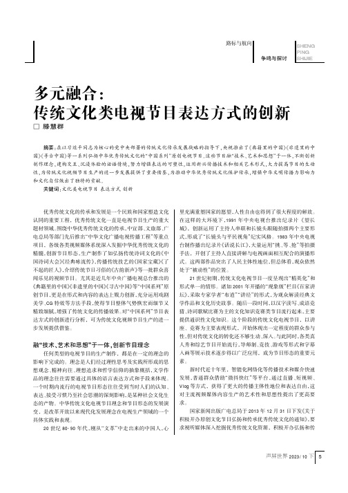 多元融合：传统文化类电视节目表达方式的创新