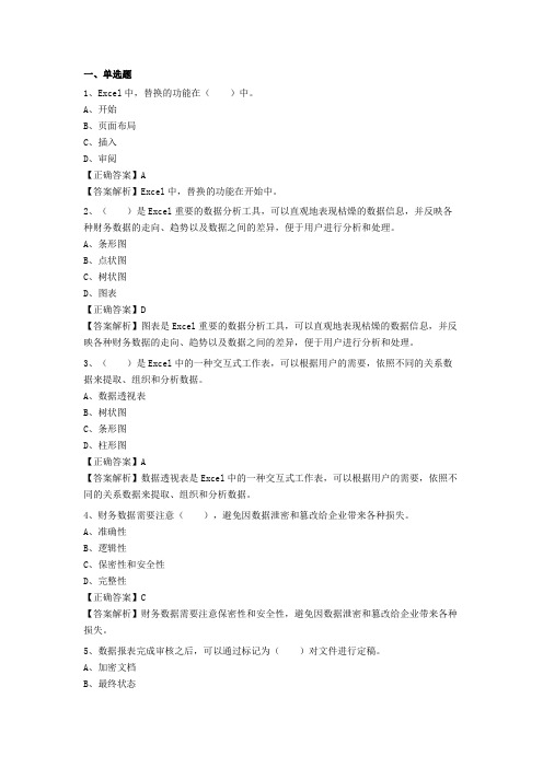 会计继续教育-Excel在财务管理中的应用习题答案