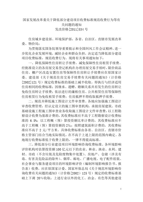 发改价格[2011]534号《国家发展改革委关于降低部分建设项目收费标准规范收费行为等有关问题的通知》