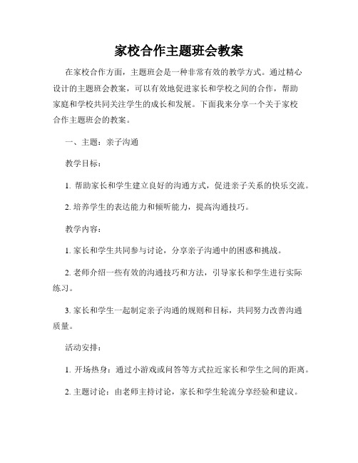 家校合作主题班会教案