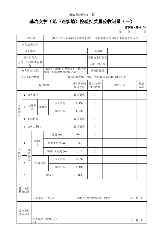 市政验廊6.7 基坑支护(地下连续墙)检验批质量验收记录(一)(二)