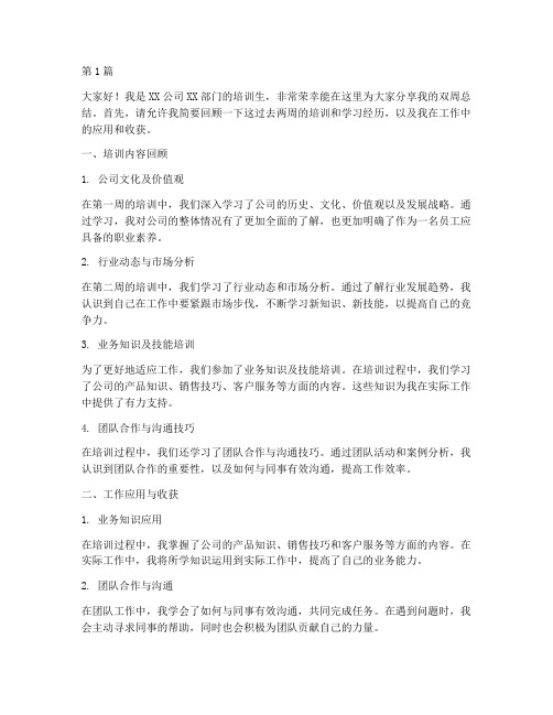 培训生双周总结发言稿(3篇)