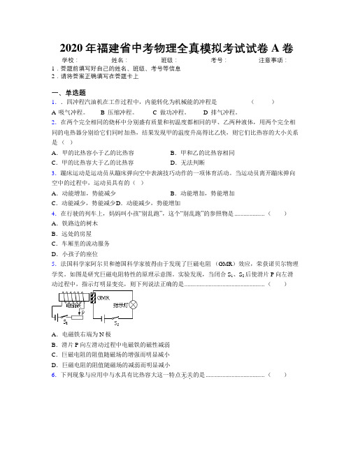 2020年福建省中考物理全真模拟考试试卷A卷附解析