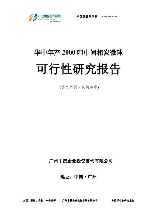 华中年产2000吨中间相炭微球可行性研究报告-广州中撰咨询