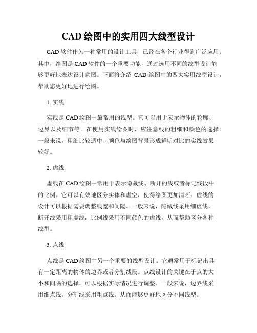 CAD绘图中的实用四大线型设计