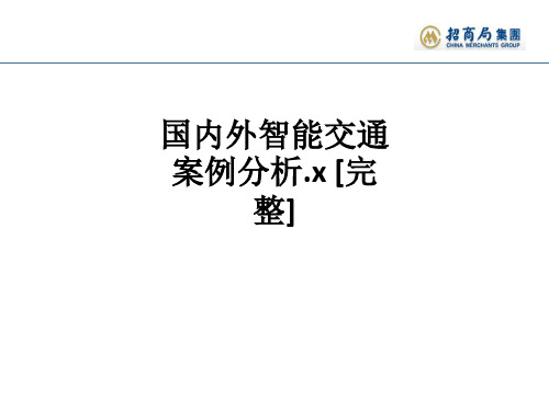 国内外智能交通案例分析.x [完整]ppt课件