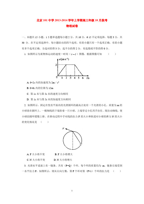 北京101中学2013-2014学年上学期高三年级10月段考物理试卷 后有答案