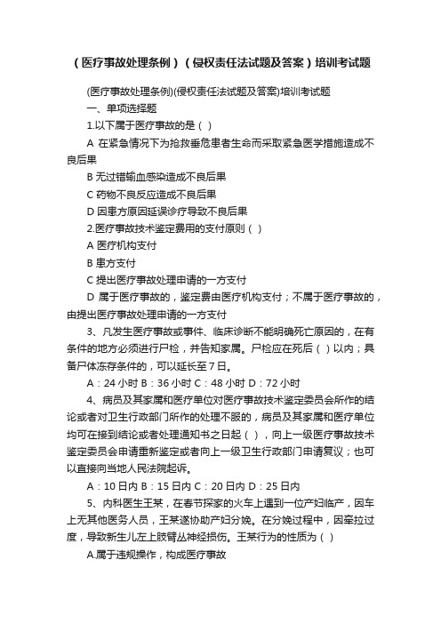 （医疗事故处理条例）（侵权责任法试题及答案）培训考试题