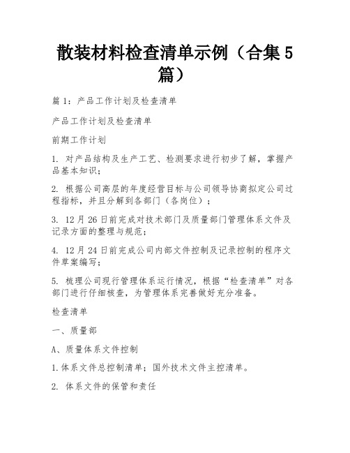 散装材料检查清单示例(合集5篇)