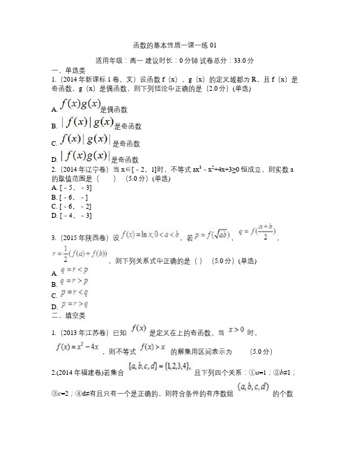 函数的基本性质一课一练01