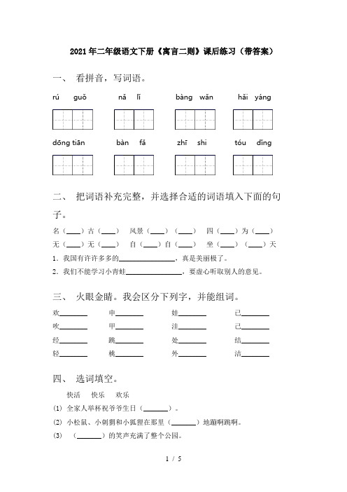 2021年二年级语文下册《寓言二则》课后练习(带答案)