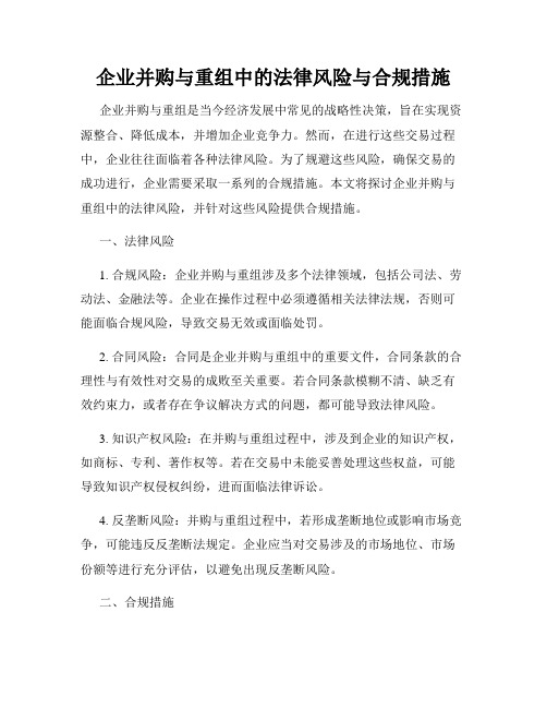 企业并购与重组中的法律风险与合规措施