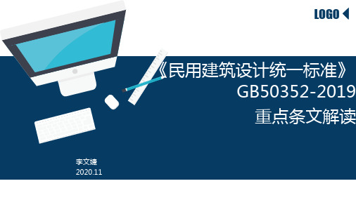 《民用建筑设计统一标准》课件