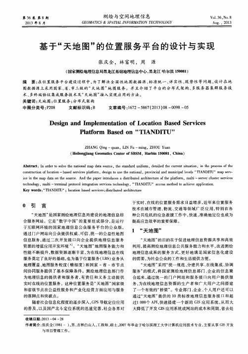 基于“天地图”的位置服务平台的设计与实现