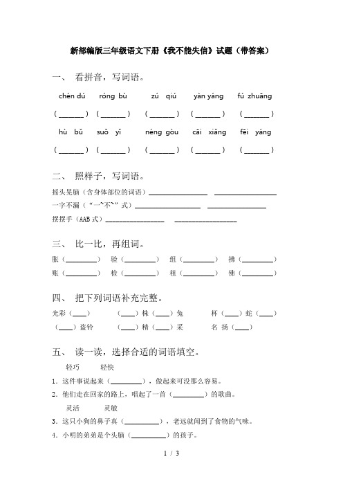 新部编版三年级语文下册《我不能失信》试题(带答案)