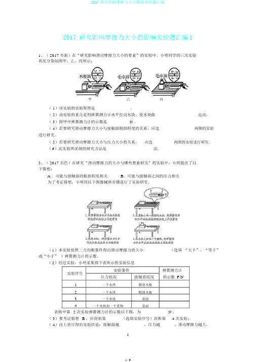 2017探究影响摩擦力大小因素实验题汇编