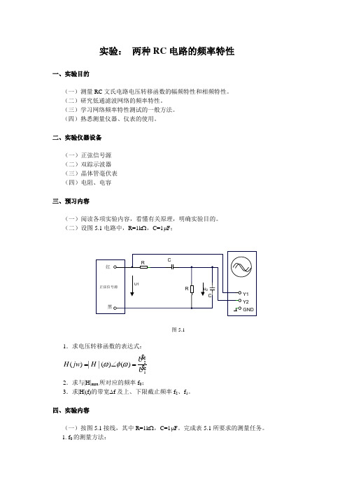 实验： 两种RC电路的频率特性