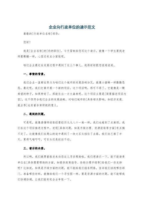 企业向行政单位的请示范文