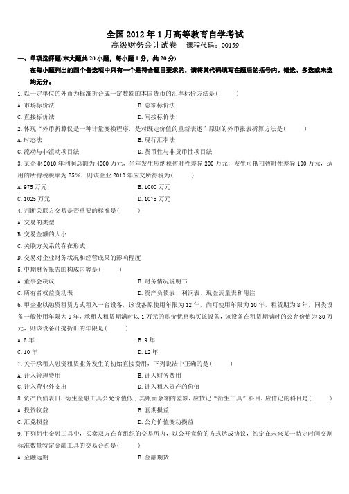 专升本高级财务会计自考历年真题及答案2008-2012