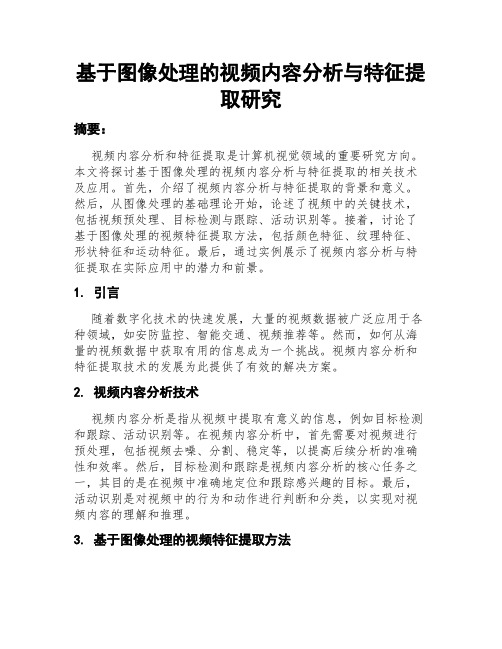 基于图像处理的视频内容分析与特征提取研究