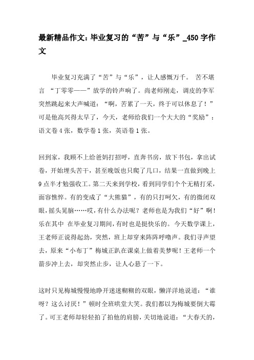 最新精品作文:毕业复习的“苦”与“乐”_450字作文-最新作文