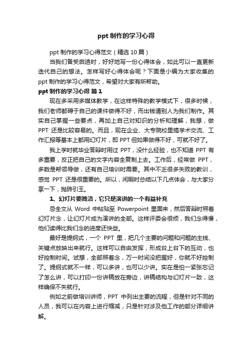 ppt制作的学习心得范文（精选10篇）