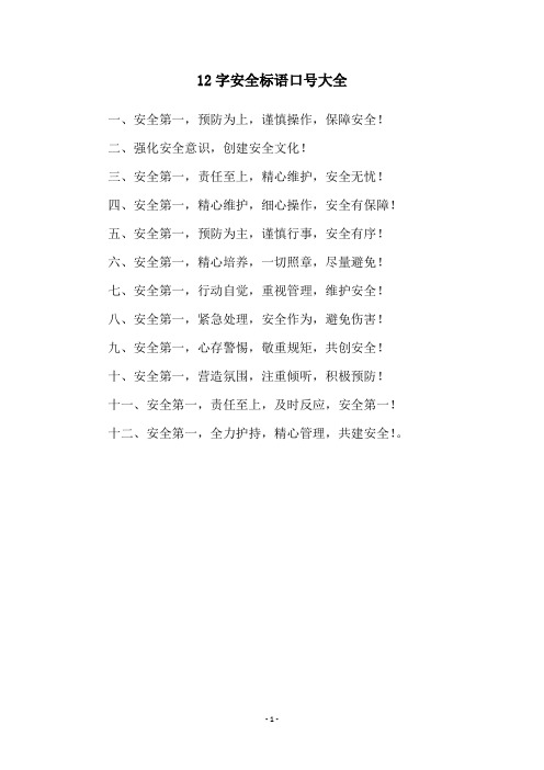 12字安全标语口号大全