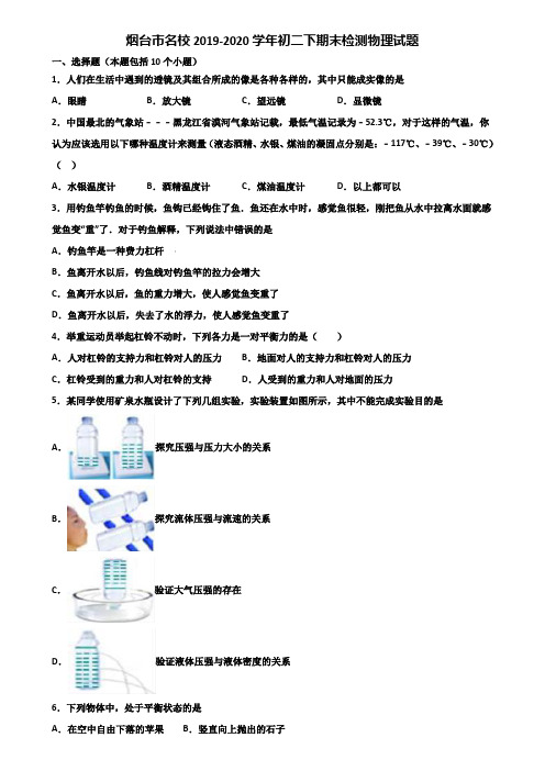 烟台市名校2019-2020学年初二下期末检测物理试题含解析