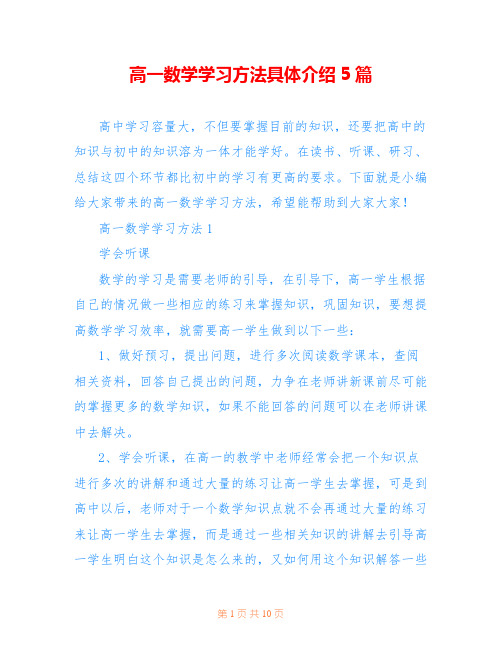 高一数学学习方法具体介绍5篇