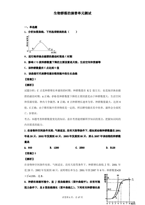 2019届  苏教版 生物群落的演替单元测试