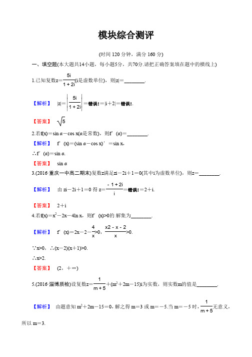 2019-2020学年高中数学苏教版选修2-2模块综合测评 Word版含解析