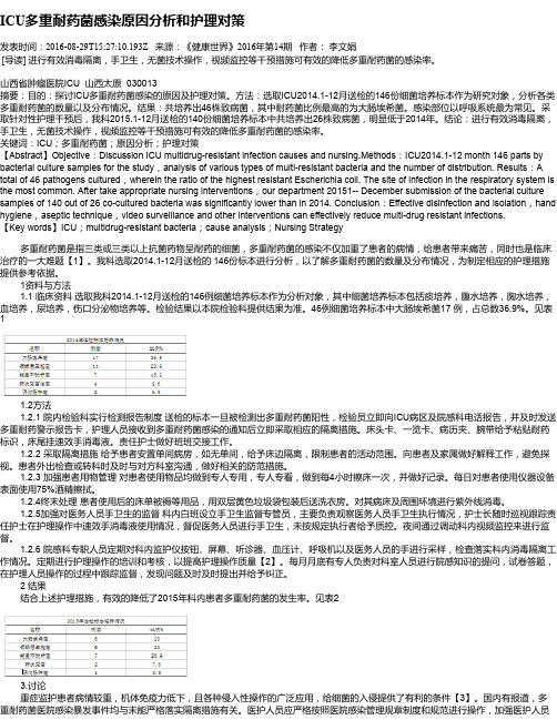 ICU多重耐药菌感染原因分析和护理对策