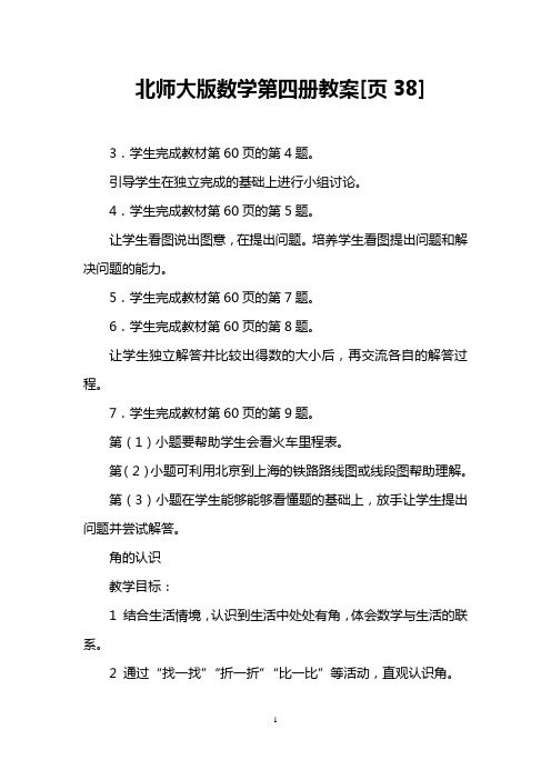 北师大版数学第四册教案[页38]