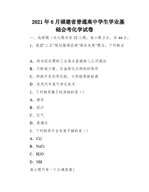 2021年6月福建省普通高中学生学业基础会考化学试卷