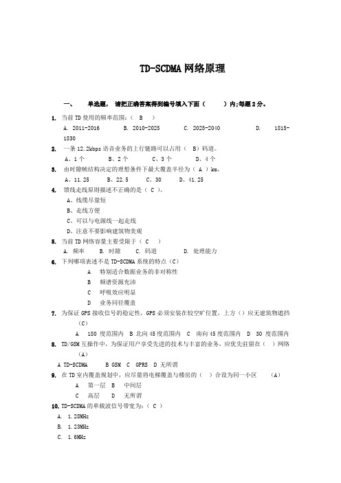 TD-SCDMA网络原理-培训考试试题-2014-0826