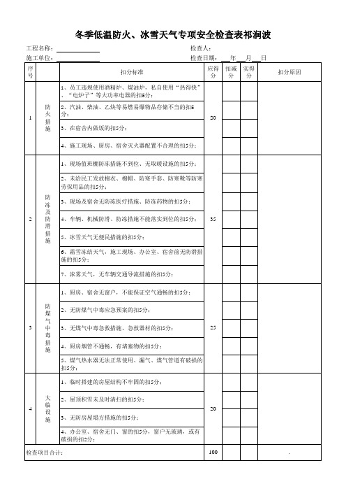 冬季专项检查表