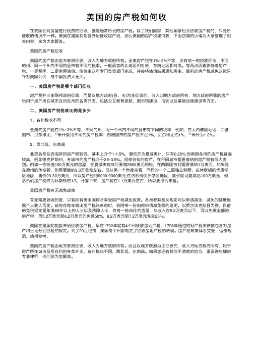 美国的房产税如何收