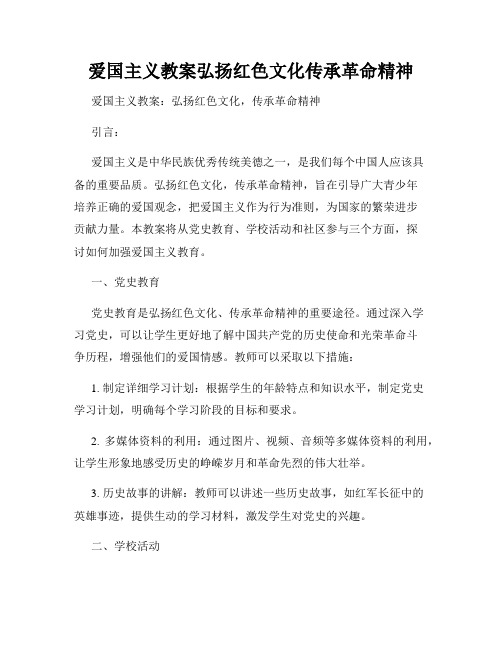 爱国主义教案弘扬红色文化传承革命精神