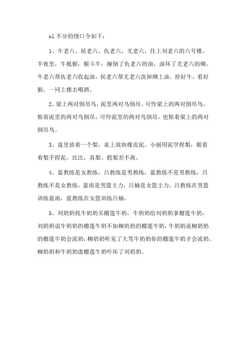 nl不分的绕口令