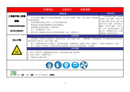 二苯基甲烷二异氰酸酯职业病危害警示标识和告知卡式样