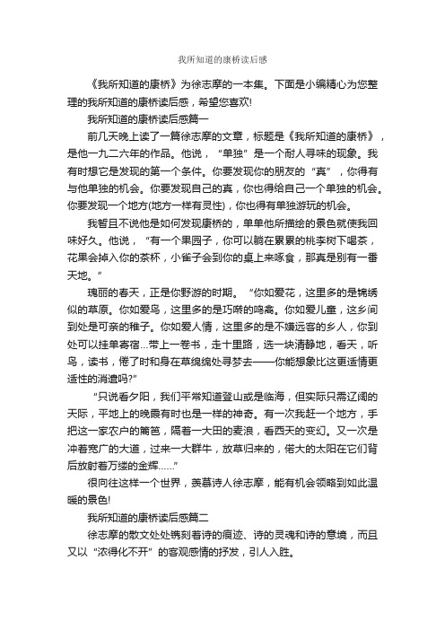 我所知道的康桥读后感_作文2350字_读后感作文_