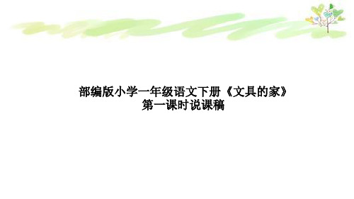 部编版小学语文下册《文具的家》第一课时说课稿及教学反思课件PPT