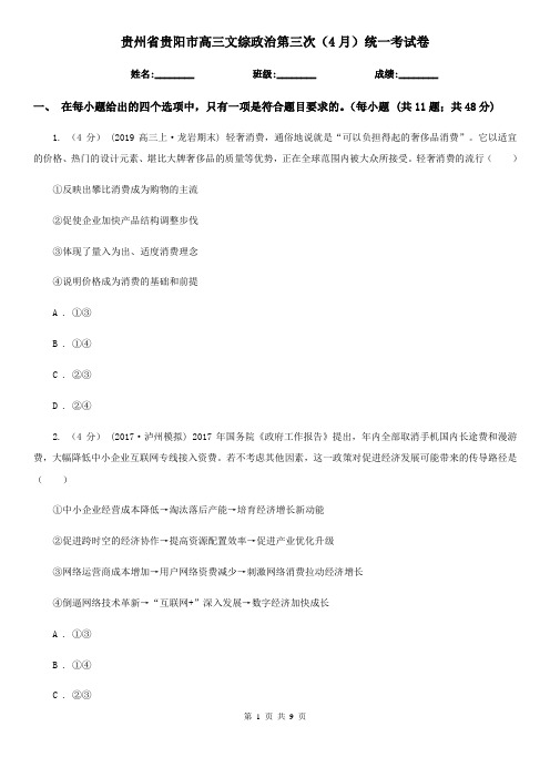 贵州省贵阳市高三文综政治第三次(4月)统一考试卷